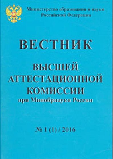 ВЕСТНИК ВЫСШЕЙ АТТЕСТАЦИОННОЙ КОМИССИИ ПРИ МИНОБРНАУКИ РОССИИ